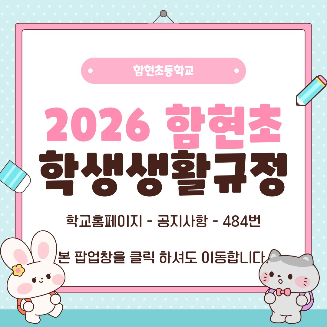 2026 함현초 학생생활규정