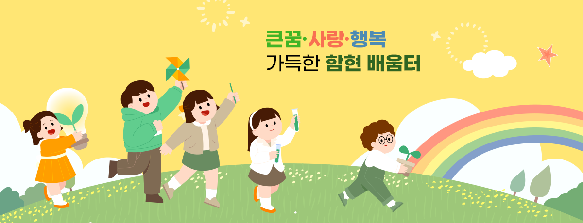 큰꿈·사랑·행복 가득한 함현 배움터